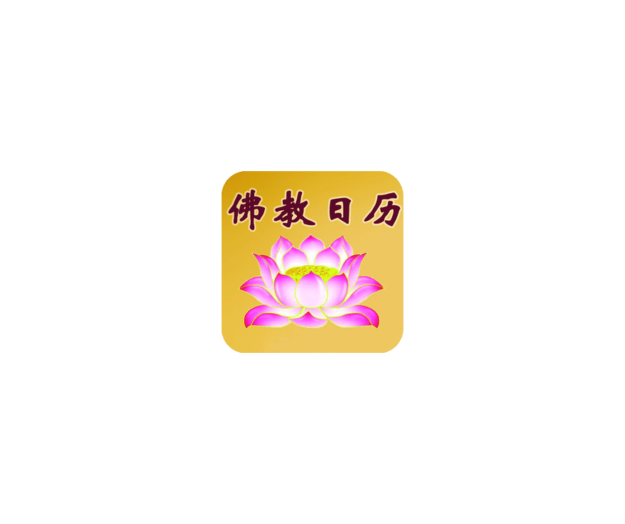 佛教日历 ICON 图标标志