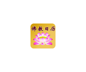 佛教日历 ICON 图标LOGO