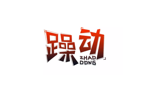 躁动字体设计LOGO