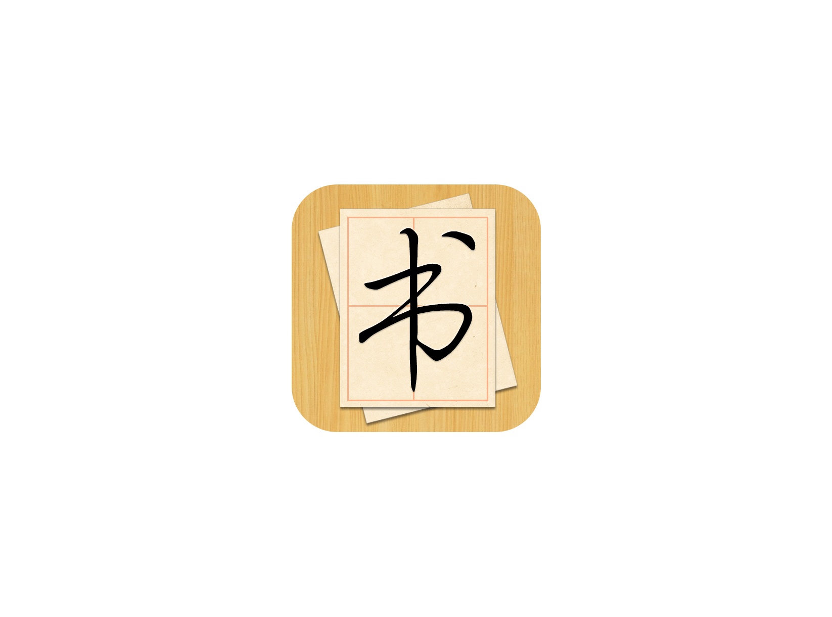 大书法家 ICON 图标标志