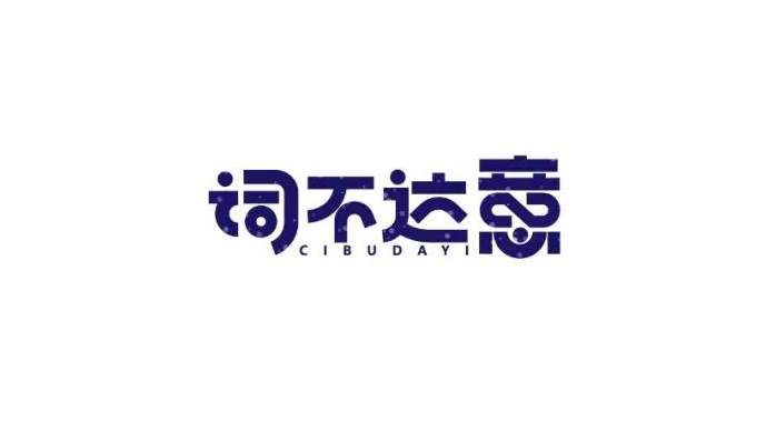 词不达意字体设计标志