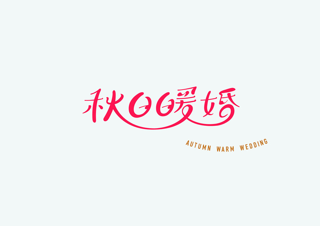秋日暖婚字体设计标志