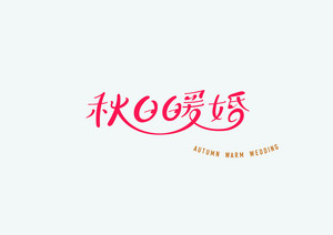 秋日暖婚字体设计LOGO