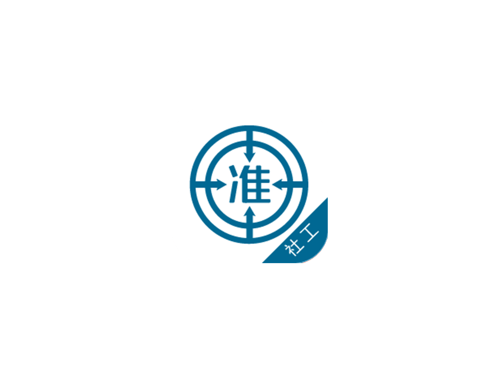 社会工作者准题库 ICON 图标标志