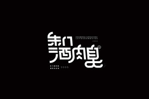 朱门酒肉臭字体设计LOGO