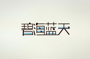 碧海蓝天标志LOGO
