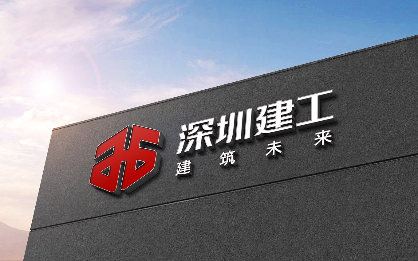 深圳建工集团标志