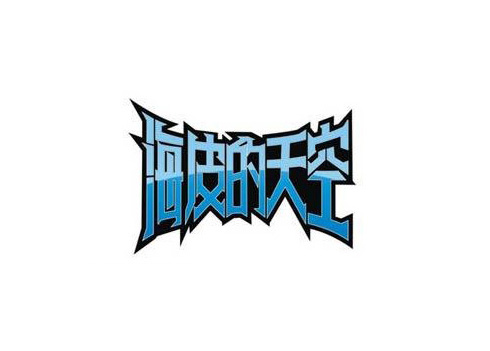 海皮的天空字体LOGO标志