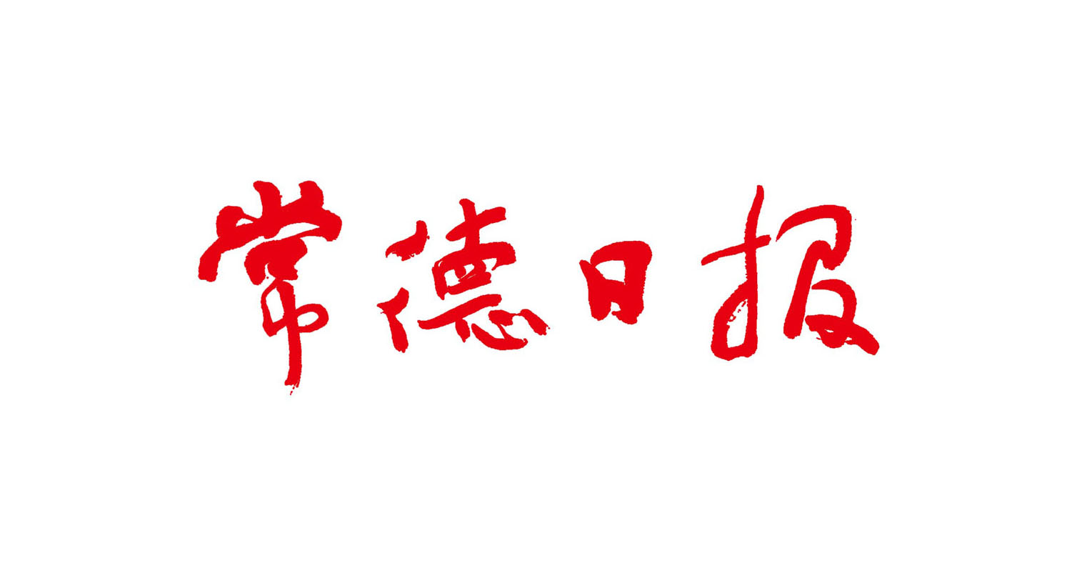 常德日报LOGO图片标志