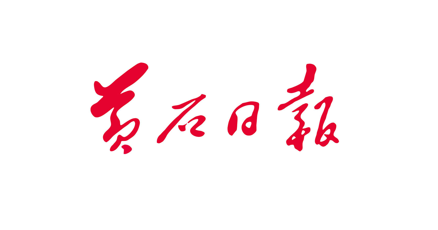 黄石日报LOGO图片标志