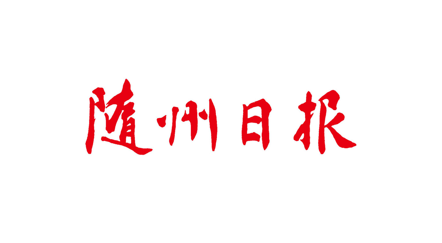 随州日报LOGO图片标志