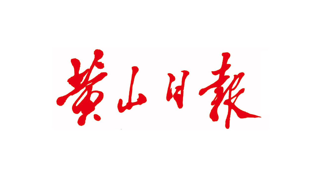 黄山日报LOGO图片标志