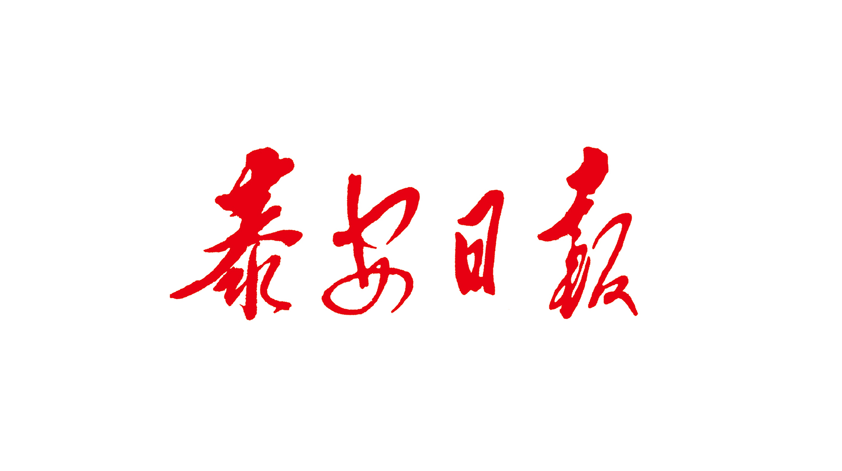 泰安日报LOGO图片标志