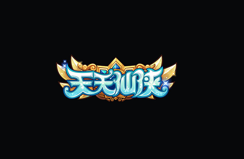 天天仙侠 游戏标志设计标志