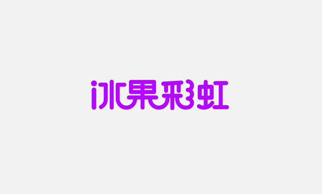 冰果彩虹字体设计LOGO
