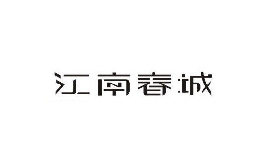 江南春城字体LOGO标志