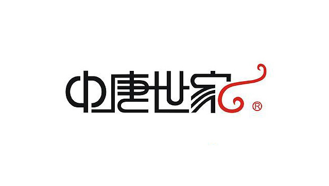 中唐世家字体LOGO标志