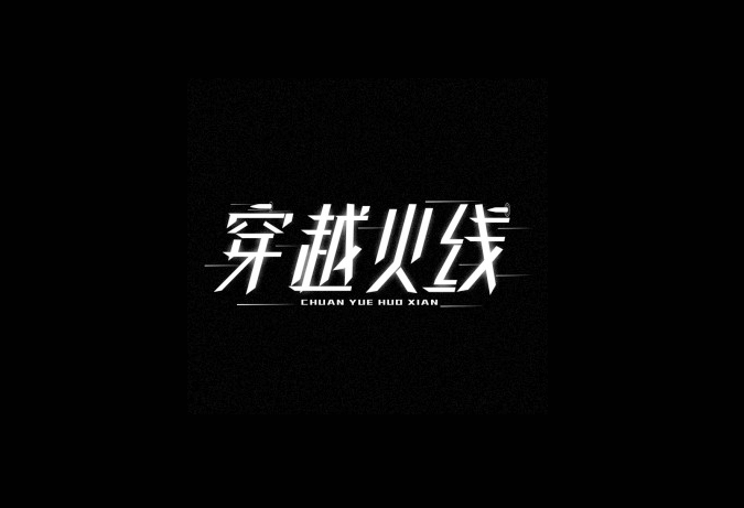穿越火线字体设计LOGO