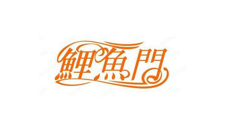 鲤鱼门字体LOGO标志