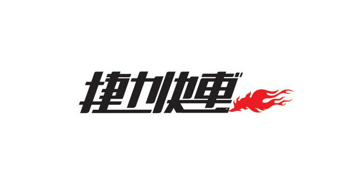 捷力快车字体LOGO标志