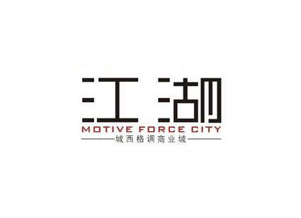 江湖字体LOGO标志