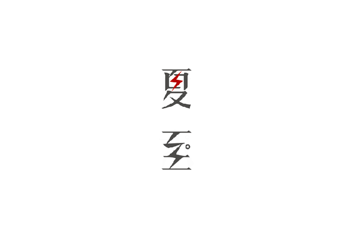 二十四节气夏至字体设计LOGO