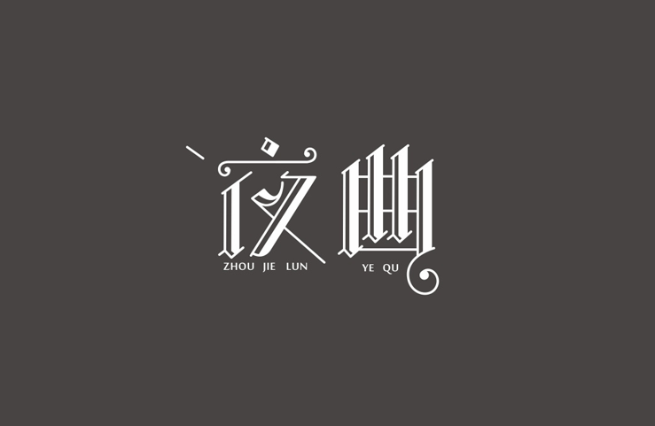 夜曲字体设计LOGO