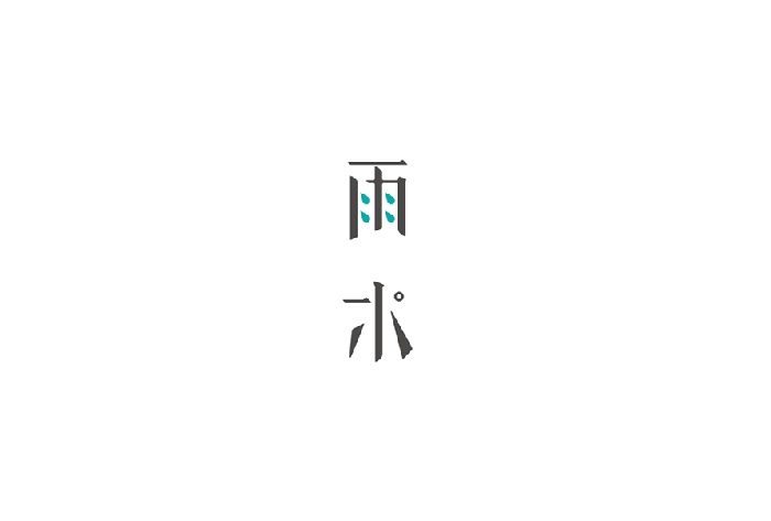 二十四节气雨水字体设计LOGO