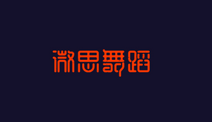 微思舞蹈 字体设计LOGO