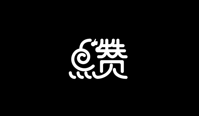 点赞 字体设计标志