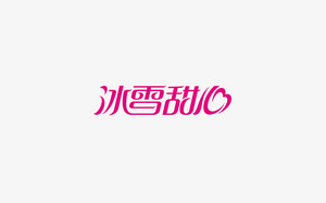 冰雪甜心 字体设计LOGO