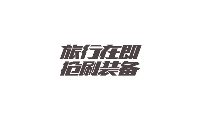 旅行在即抢刷装备活动字体设计LOGO