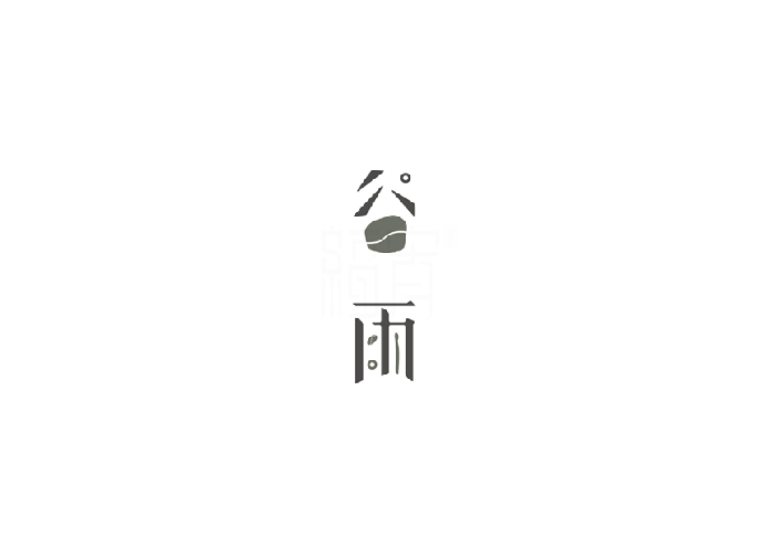 二十四节气谷雨字体设计LOGO