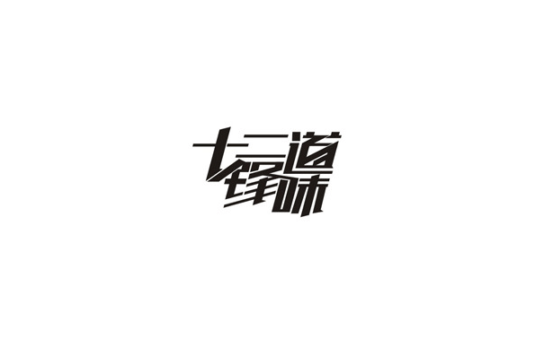十二道锋味字体设计LOGO