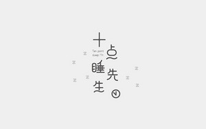 十点睡先生 字体设计LOGO