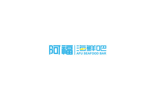 阿福海鲜吧字体Logo设计LOGO