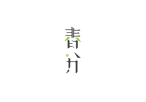 二十四节气春分字体设计LOGO