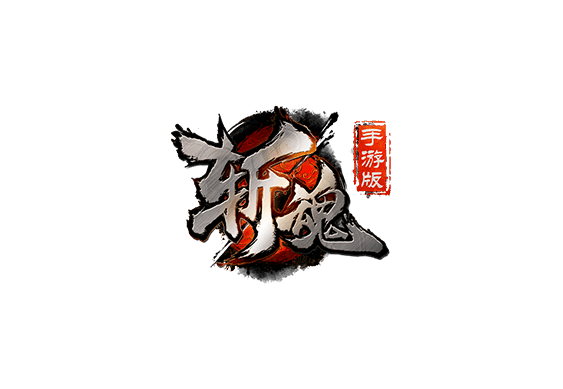 斩魂 游戏标志设计标志