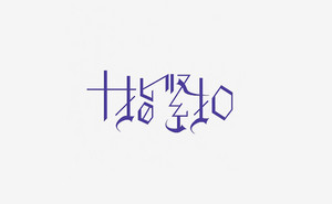 十指紧扣 字体设计LOGO