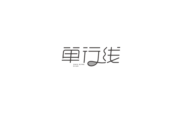单行线字体设计LOGO