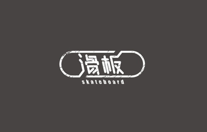 滑板 字体设计标志
