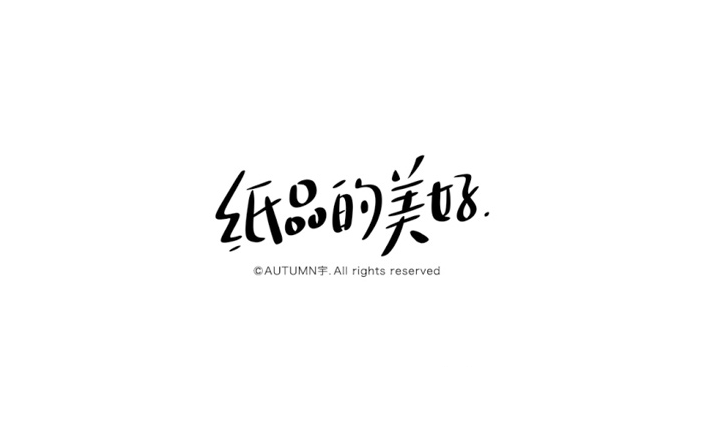 纸品的美好卡通字体设计LOGO
