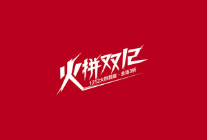 火拼双12双十二 字体设计LOGO
