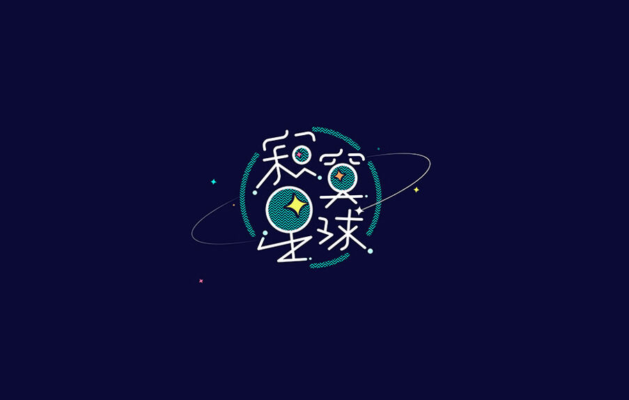 寂寞星球  字体设计标志