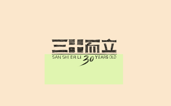 三十而立字体设计LOGO