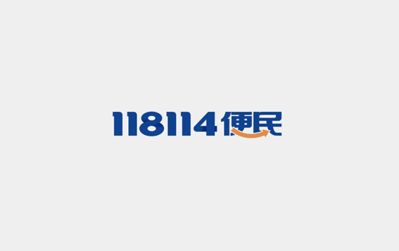 118114便民Logo设计LOGO