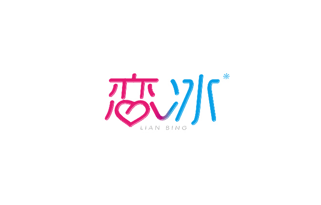 恋冰字体设计LOGO
