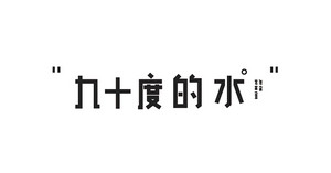 九十度的水LOGO