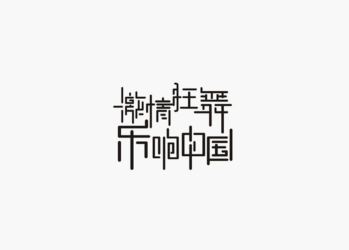 激情狂舞乐响中国字体设计LOGO