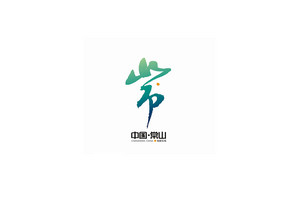 中国常山标志设计LOGO